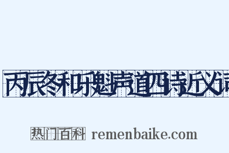 丙辰冬和乐魁声道四诗近义词是什么意思的图片